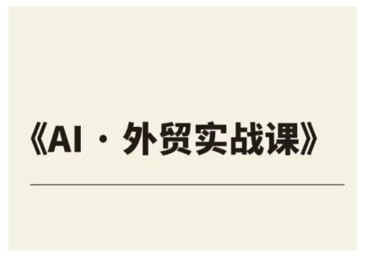 外贸ChatGPT实战课程，帮助外贸企业实现业绩翻倍-创客聚集地