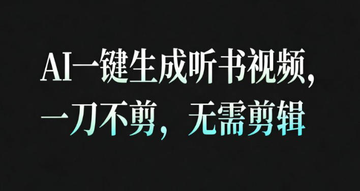AI一键生成安睡疗愈视频，30S一条制作一条视频，一刀不剪，无需剪辑，完播率超高，带货带书杠杠的！-创客聚集地