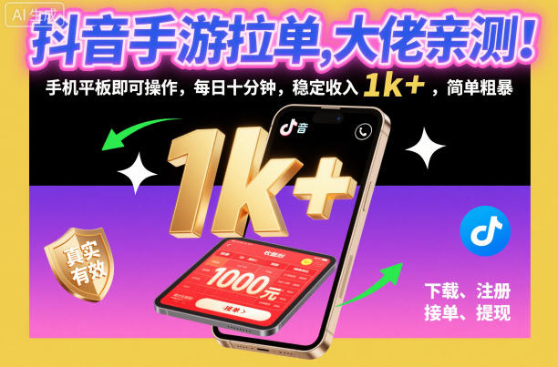 抖音手游拉单，大佬亲测！手机平板即可操作，每日十分钟，稳定收入1k+，简单粗暴【揭秘】-创客聚集地