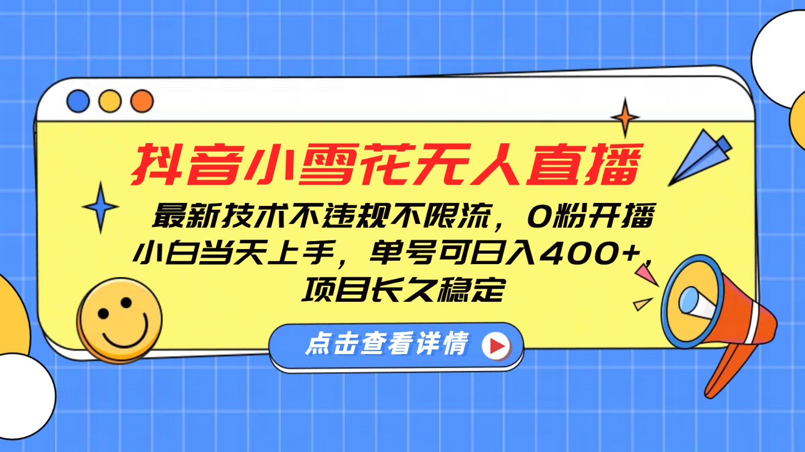 抖音小雪花无人直播，0粉开播，不违规不限流，新手单号可日入400+，长久稳定-创客聚集地