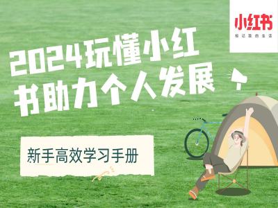 2024玩懂小红书助力个人发展(新手高效学习手册)-创客聚集地