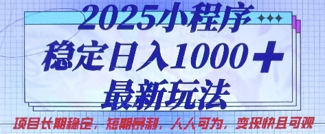 2025小程序稳定日入1k，最新玩法项目长期稳定，短期是利，人人可为，变现快且可观【揭秘】-创客聚集地