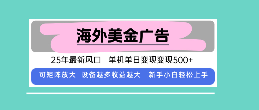 最新海外广告美金，全自动挂机，单机单日500+，可矩阵放大，新手小白轻...-创客聚集地