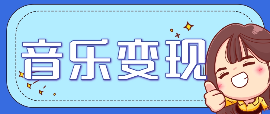 2025音乐号赚钱攻略：操作简单，日入200+不是梦(附详细操作教程)-创客聚集地