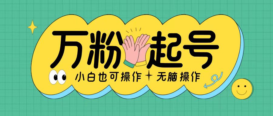 无脑涨万粉方法，2天必起千粉，单日收益2张，小白轻松上手【揭秘】-创客聚集地