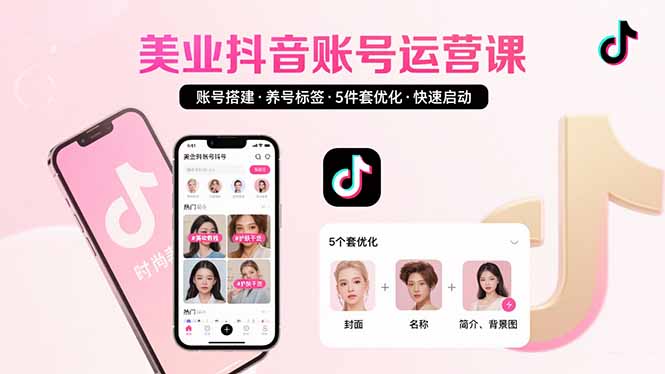 美业账号搭建，养号与标签设置，5件套优化，快速启动抖音运营-创客聚集地