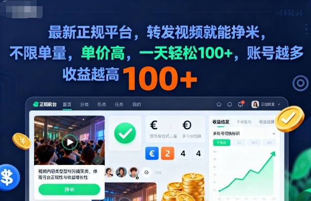 2025年最新正规平台，转发视频就能挣米，不限单量，单价高，一天轻松100+，账号越多收益越高【揭秘】-创客聚集地