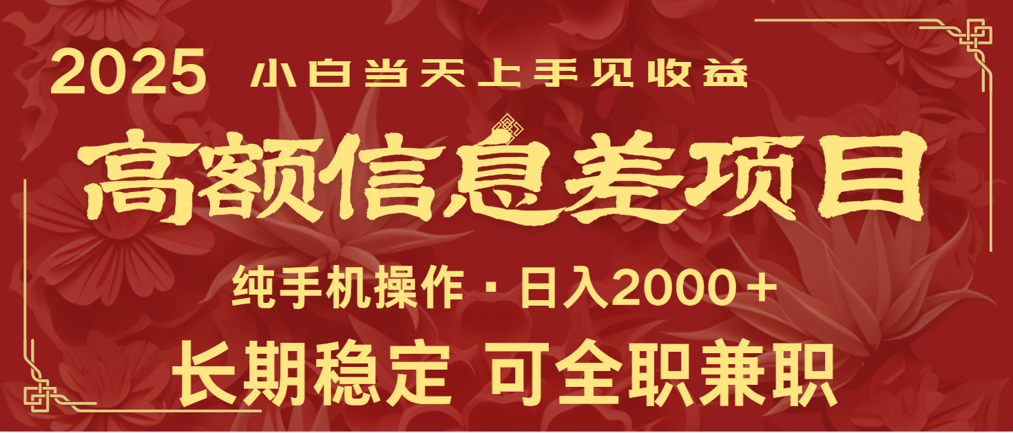 日入2000+ 高额信息差项目 全年长久稳定暴利 新人当天上手见收益-创客聚集地