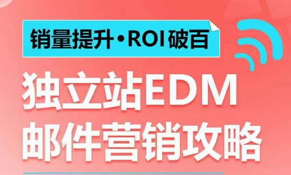 销量提升•ROI破百 独立站EDM邮件营销攻略，如何通过邮件营销每年获得100万美金销售额!-创客聚集地