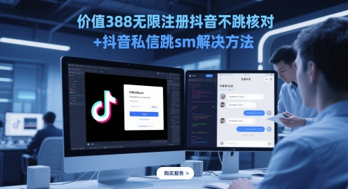 价值388无限注册抖音不跳核对+抖音私信跳sm解决方法，5月最新抖音跳核对技术-创客聚集地