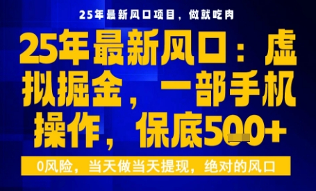 25年虚拟掘金最新玩法，一部手机即可操作，保底日入5张+【揭秘】-创客聚集地