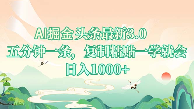 AI掘头条最新3.0，5分钟一条，复制粘贴一学就会，日入1000+-创客聚集地