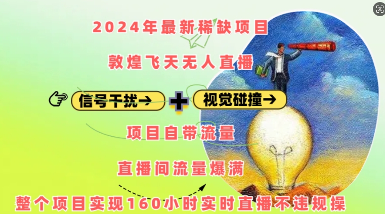 2024年最新稀缺项目敦煌飞天无人直播，项目自带流量，流量爆满，实现160小时实时直播不违规操-创客聚集地
