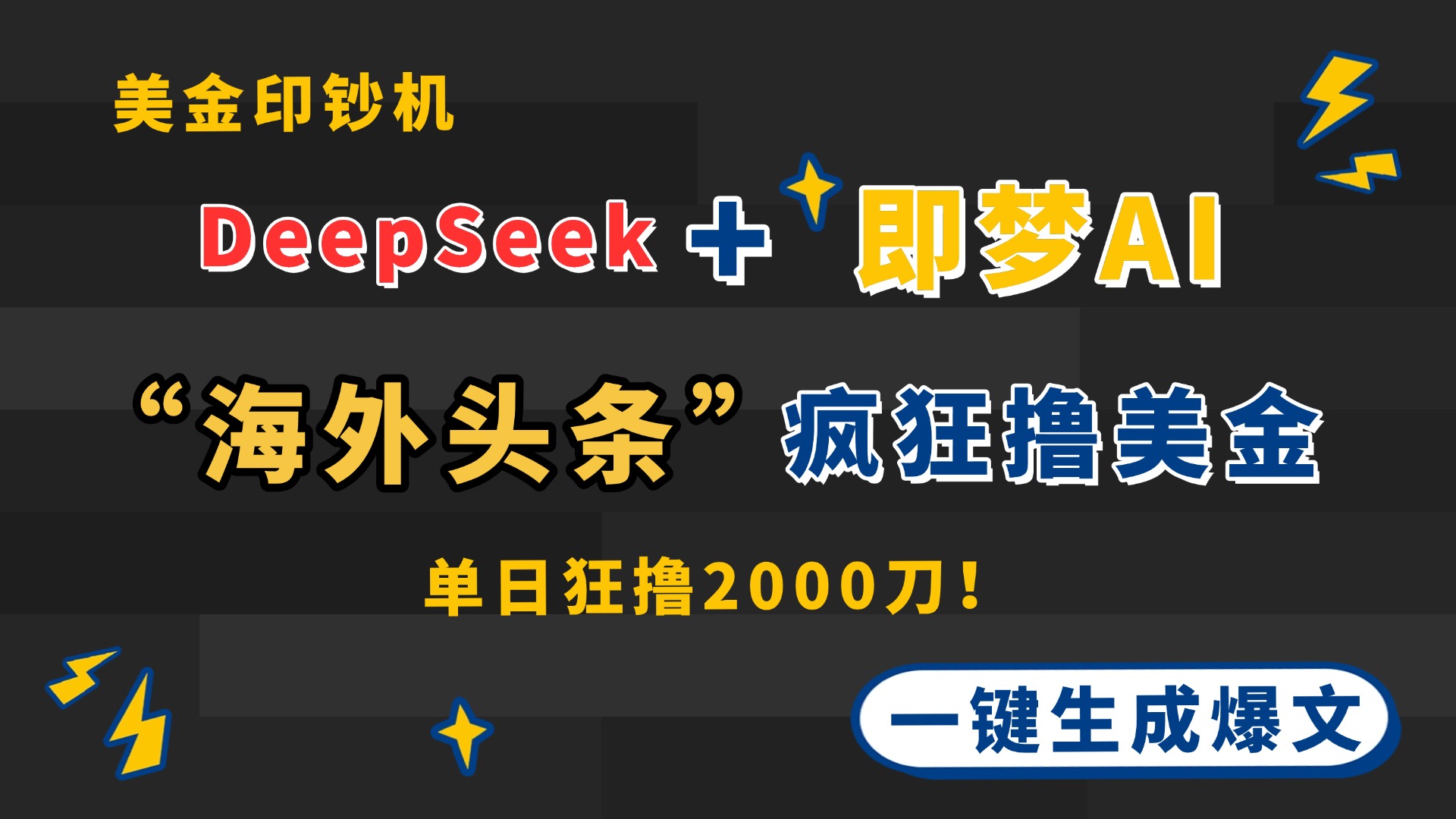 DeepSeek+即梦AI出海，美金印钞机，在“海外头条”疯狂撸美金，一键生…-创客聚集地