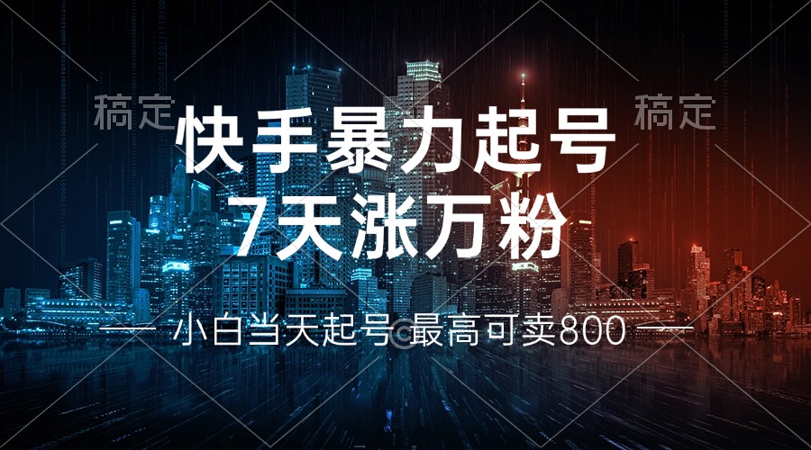 快手暴力起号，7天涨万粉，小白当天起号 多种变现方式，账号回收，单月...-创客聚集地