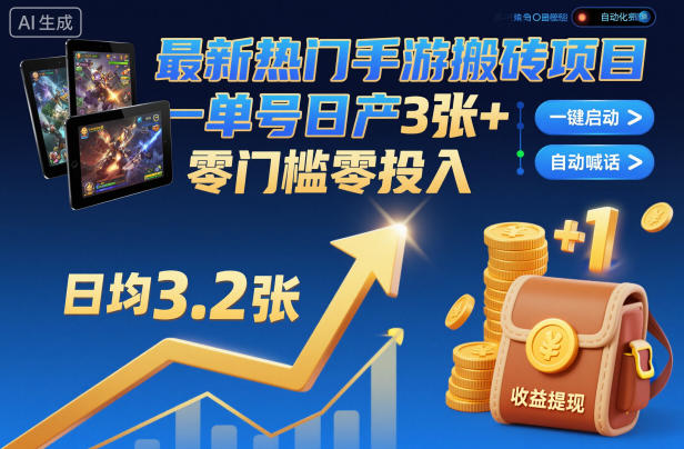 最新热门手游搬砖项目，一键自动化挂G，单号日产3张+，零门槛零投入【揭秘】-创客聚集地