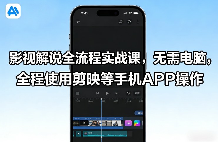 影视解说全流程实战课，无需电脑，全程使用剪映等手机APP操作-创客聚集地