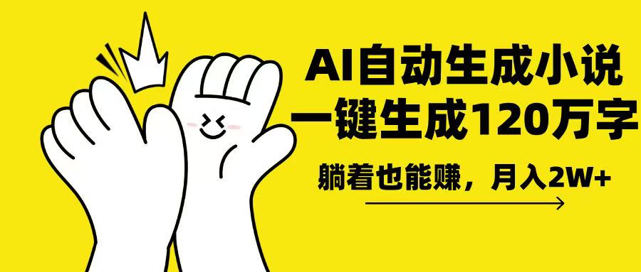 AI写小说，一键生成120万字，躺着也能赚，月入2w+-创客聚集地