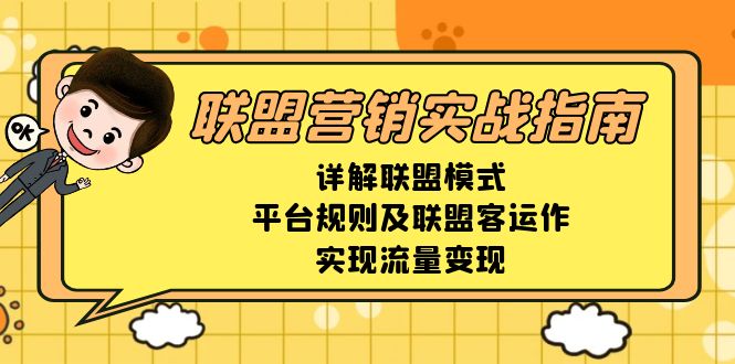 联盟营销实战指南，详解联盟模式、平台规则及联盟客运作，实现流量变现-创客聚集地