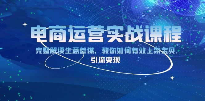 电商运营实战课程：完整解读生意参谋，教你如何有效上架宝贝，引流变现-创客聚集地
