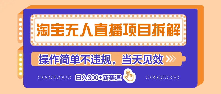 淘宝无人直播项目拆解，操作简单不违规，当天见效 日入300+新赛道-创客聚集地