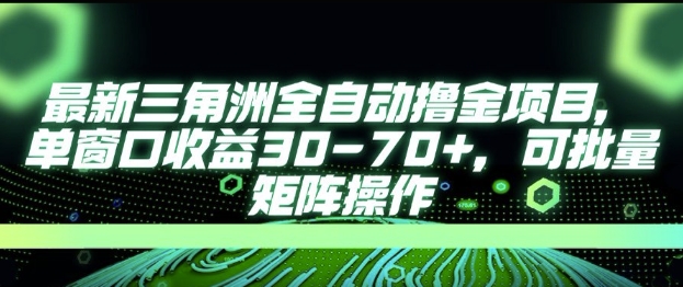 最新AI全自动游戏撸金项目，单窗口收益30-70+，可批量操作【揭秘】-创客聚集地