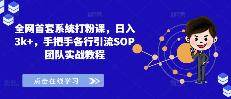 全网首套系统打粉课，日入3k+，手把手各行引流SOP团队实战教程-创客聚集地