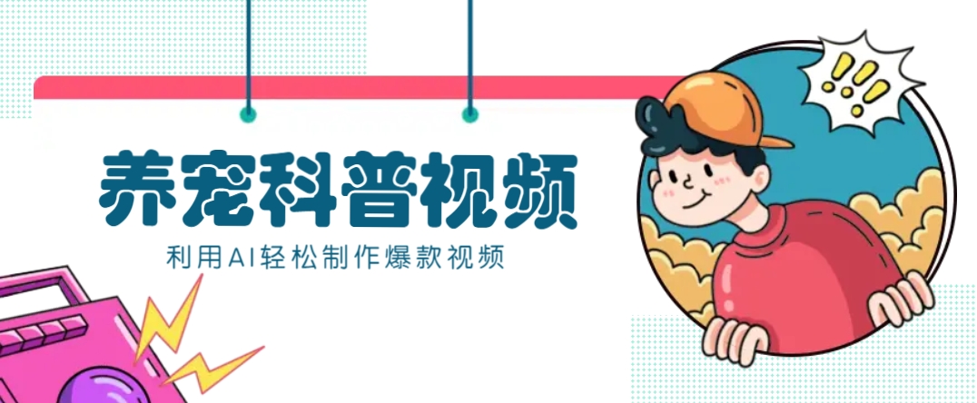 教你利用AI+数字人快速制作养宠科普视频，助大家快速涨粉月赚万元-创客聚集地