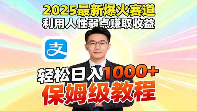 2025最新爆火赛道，利用人性弱点赚取收益，全程利用软件一键批量制作，…-创客聚集地