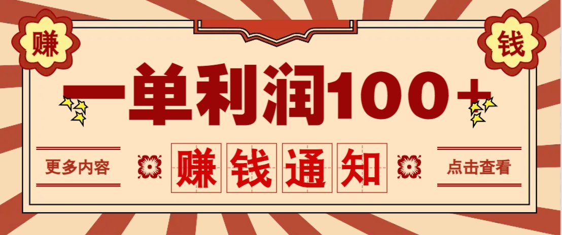 零成本正规项目，一单利润100+，轻松月入过万！人人可做(技术+正规渠道)-创客聚集地