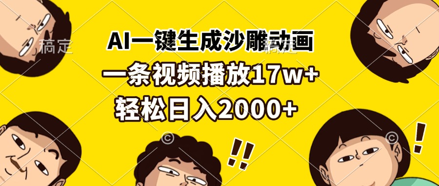 AI一键生成沙雕动画，一条视频播放17w+，轻松日入2000+-创客聚集地
