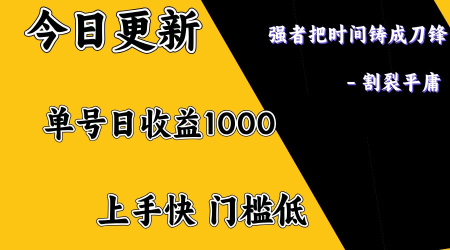 上手一天1000打底，正规项目，懒人勿扰-创客聚集地