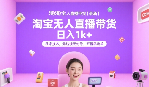 淘宝无人直播带货【最新】，日入1k+，独家技术，无违规无封号，开播就出单【揭秘】-创客聚集地