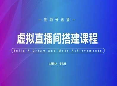 视频号虚拟直播间搭建-视频号教程-创客聚集地