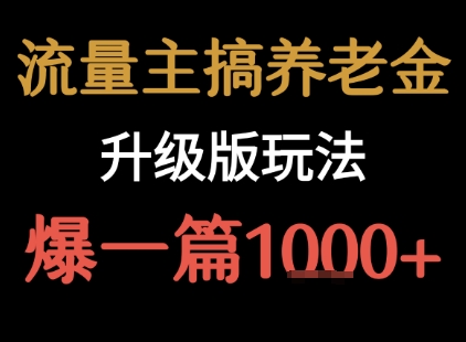 流量主之养老金升级版玩法  爆一篇收益1k+-创客聚集地