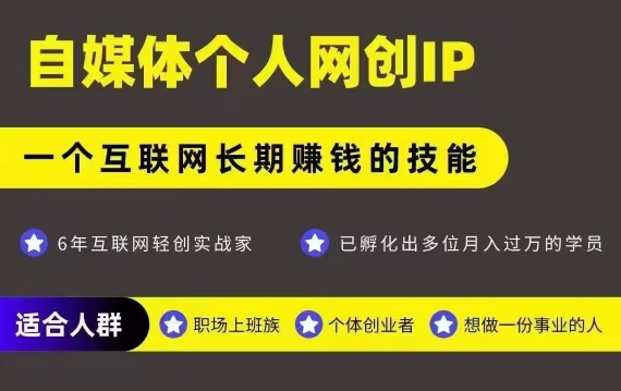 网创类公众号项目，自媒体个人网创IP，强IP强变现，操作一辈子-创客聚集地