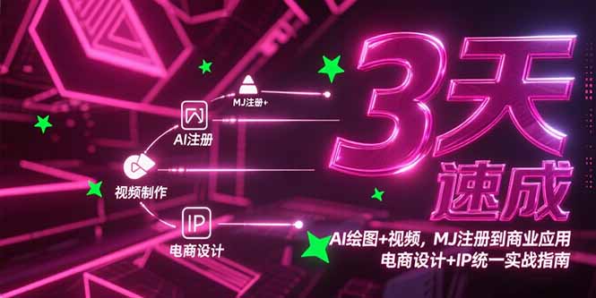 3天速成AI绘图+视频，MJ注册到商业应用，电商设计+IP统一实战指南-创客聚集地