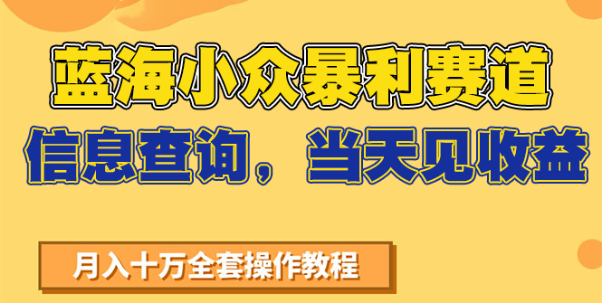 蓝海小众暴利赛道，信息查询，当天见收益，不讲玄学，7天搞了2万+-创客聚集地