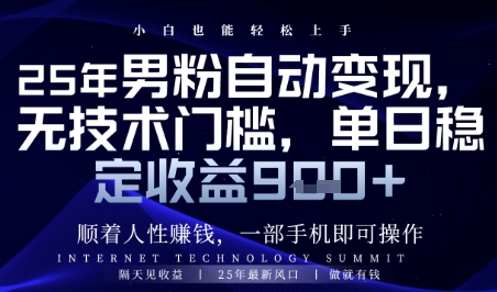 顺着人性挣钱，男粉全自动变现，保底日入9张+【揭秘】-创客聚集地