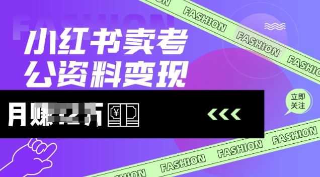 小红书卖考公资料，风口型项目，单价10-100都可，一日几张没问题-创客聚集地
