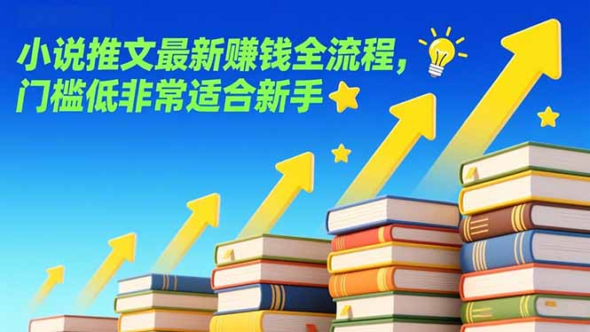 小说推文最新赚钱全流程，门槛低非常适合新手-创客聚集地