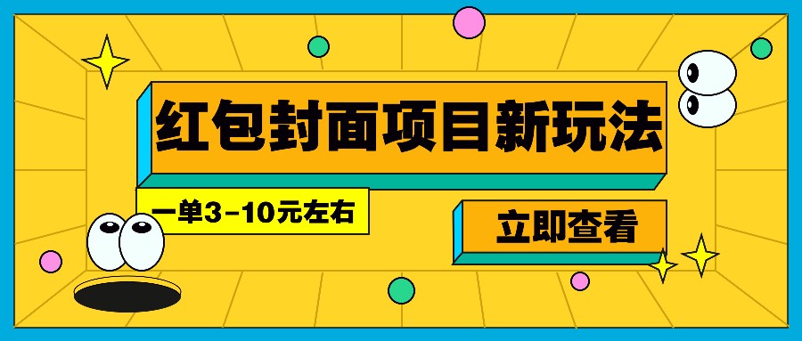每年必做的红包封面项目新玩法，一单3-10元左右，3天轻松躺赚2000+-创客聚集地