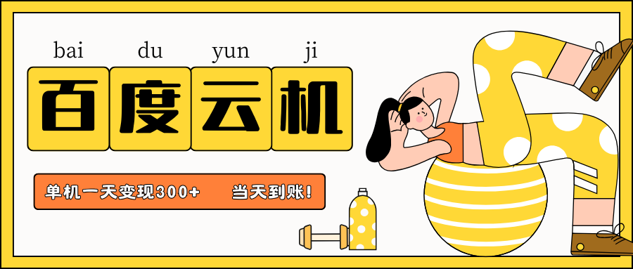 百度云机项目，单机日收益300+，非常暴力，小白上手就会-创客聚集地