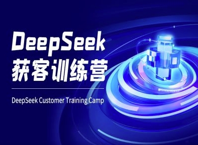 DeepSeek获客训练营-ai电商教程-创客聚集地