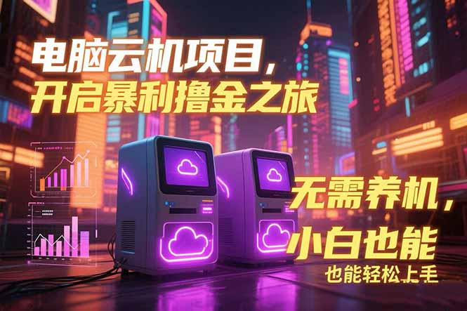 电脑云机项目 暴力撸金玩法，不需要养机 配置没有要求 单机100个窗口一…-创客聚集地