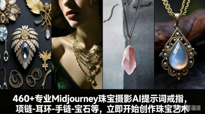 460+专业Midjourney珠宝摄影AI提示词戒指，项链-耳环-手链-宝石等，立即开始创作珠宝艺术-创客聚集地
