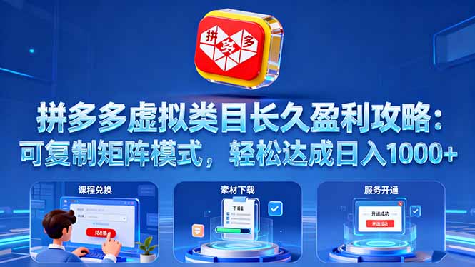 拼多多虚拟类目长久盈利攻略：可复制矩阵模式，轻松达成日入 1000+-创客聚集地
