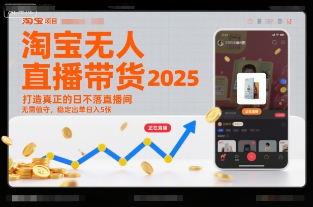 淘宝无人直播带货2025蓝海项目，打造真正的日不落直播间，无需值守，稳定出单日入5张-创客聚集地