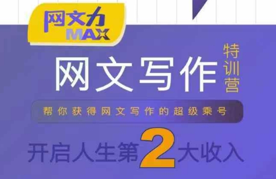 网文力Max 网文写作课，10节干货理论结合案例，开启第二收入-创客聚集地