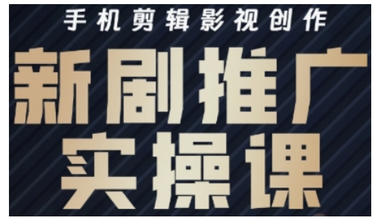 影视短剧号运营与剪辑实战全攻略，手机剪辑影视创作，新剧推广实操课-创客聚集地